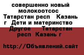 совершенно новый молокоотсос - Татарстан респ., Казань г. Дети и материнство » Другое   . Татарстан респ.,Казань г.
